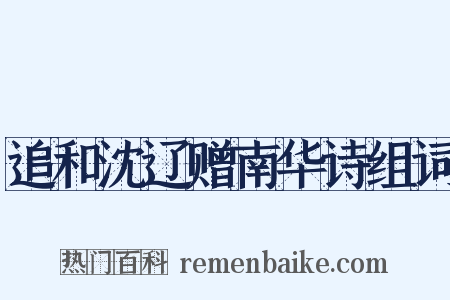 追和沈辽赠南华诗组词是什么意思的图片